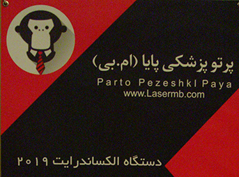 برگزاری همایش پرتوپایای پزشکی در هتل پارس مشهد
